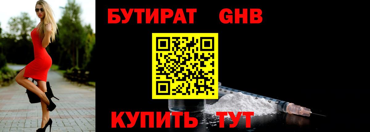 Бутират бутандиол  Вход с VPN  Серов 