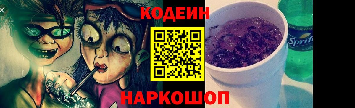 Кодеин напиток Lean (лин)  Вход с VPN  Кодеиновый сироп Lean Purple Drank  Серов 